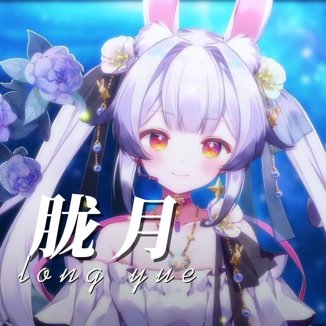 胧月