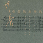 王丽达《祖国之恋吉他谱》_完美编曲设计