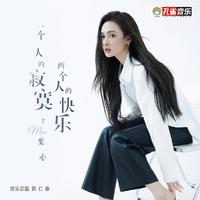 一个人的寂寞两个人快乐