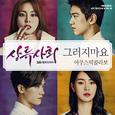 SBS드라마 상류사회 OST