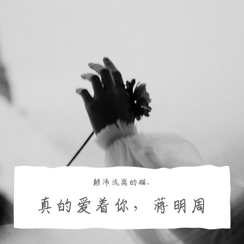 真的爱着你，蒋明周