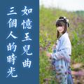 如忆玉儿曲/三个人的时光