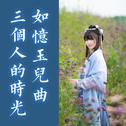 如忆玉儿曲/三个人的时光专辑