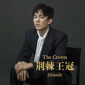 迪玛希-荆棘王冠The Crown(翻牌大明星) 伴奏 （降1半音）