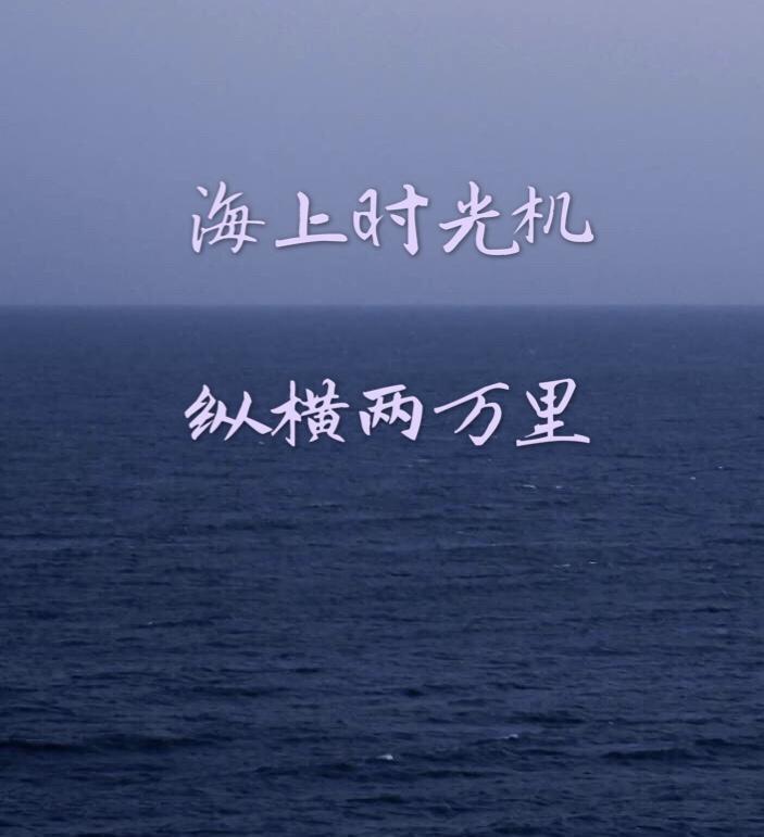 海上时光机专辑