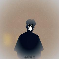 单身少年 伴奏