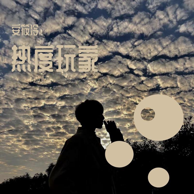 热度玩家