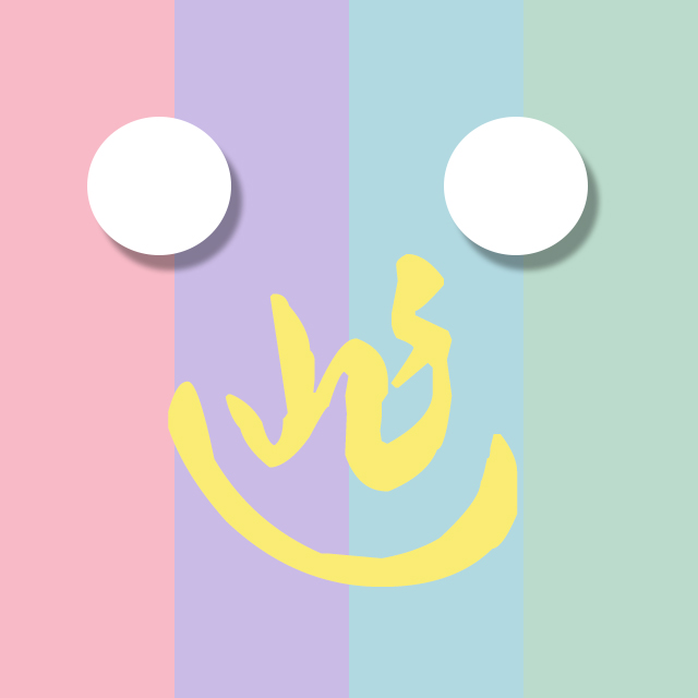 逃