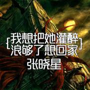 浪够了想回家