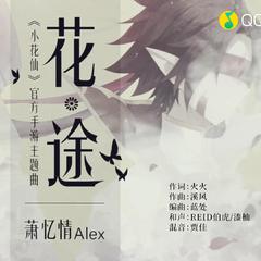 花途 小花仙手游主题曲翻唱（翻自 萧忆情Alex）