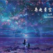 奔赴星空（翻自 尹昔眠）