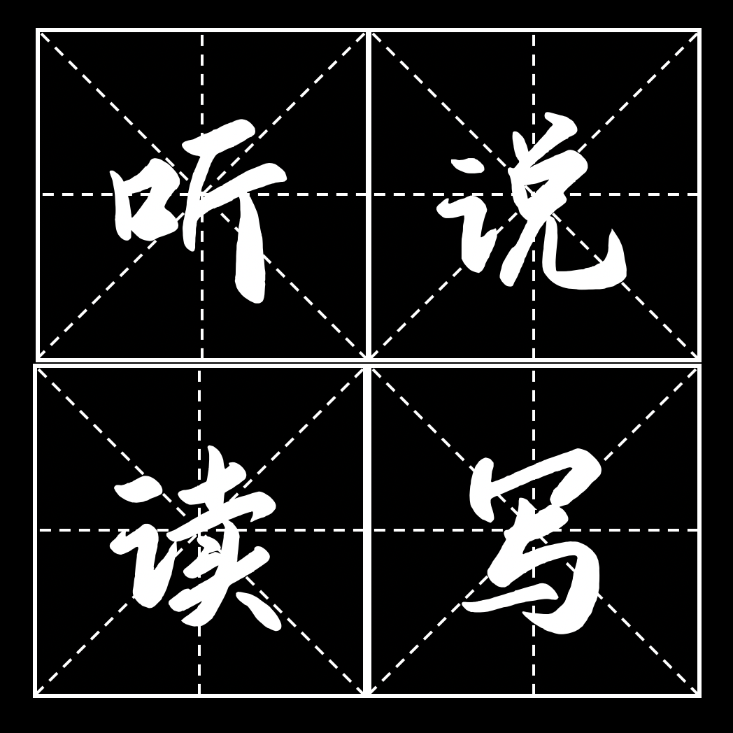 听说读写