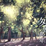 《回到那年》禹君专辑