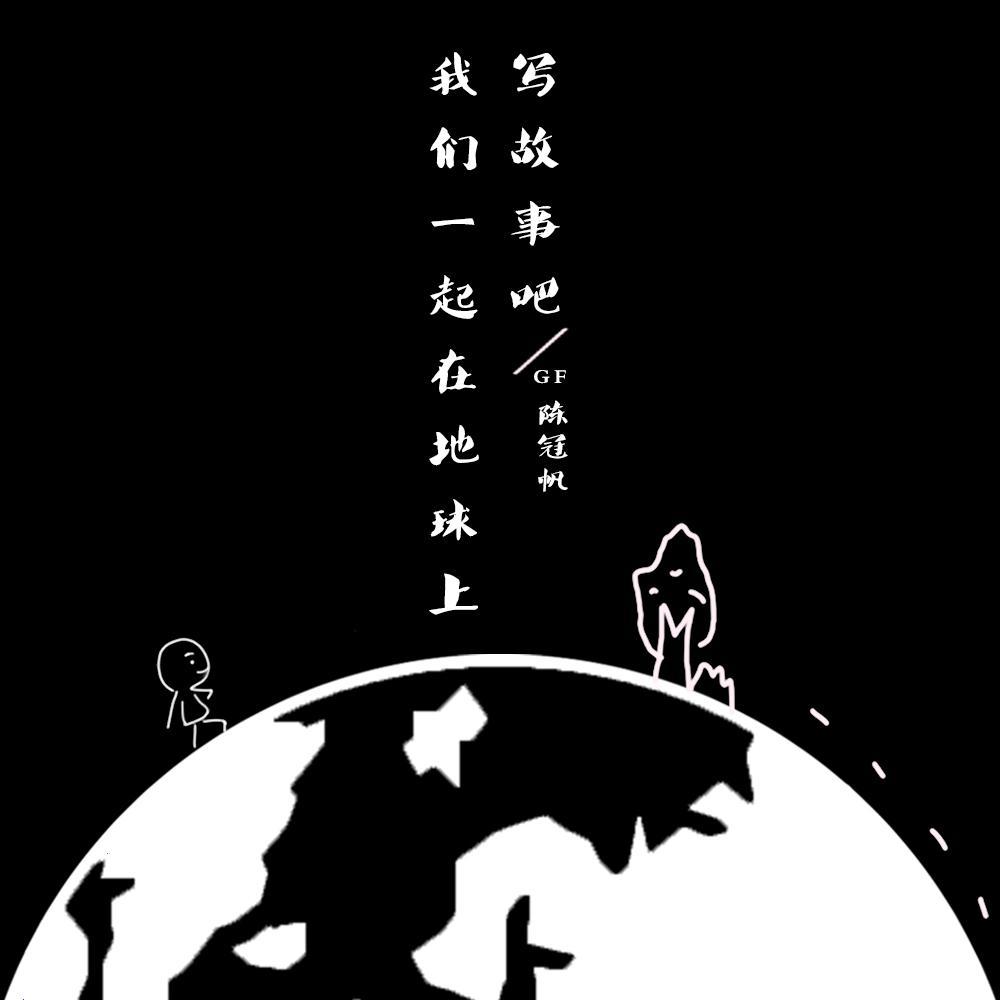 我们一起在地球上写故事吧