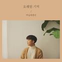 104호 - 오래된 기억专辑