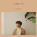 104호 - 오래된 기억专辑