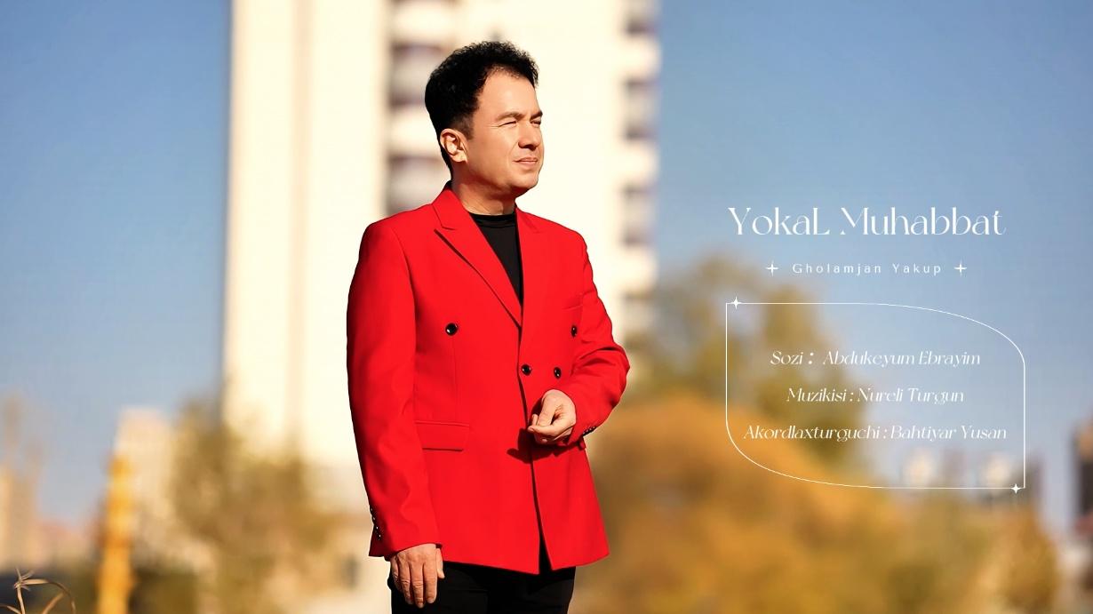 ghulamjan yakup - yokal muhabbat (消失吧爱情)mv视频,yokal