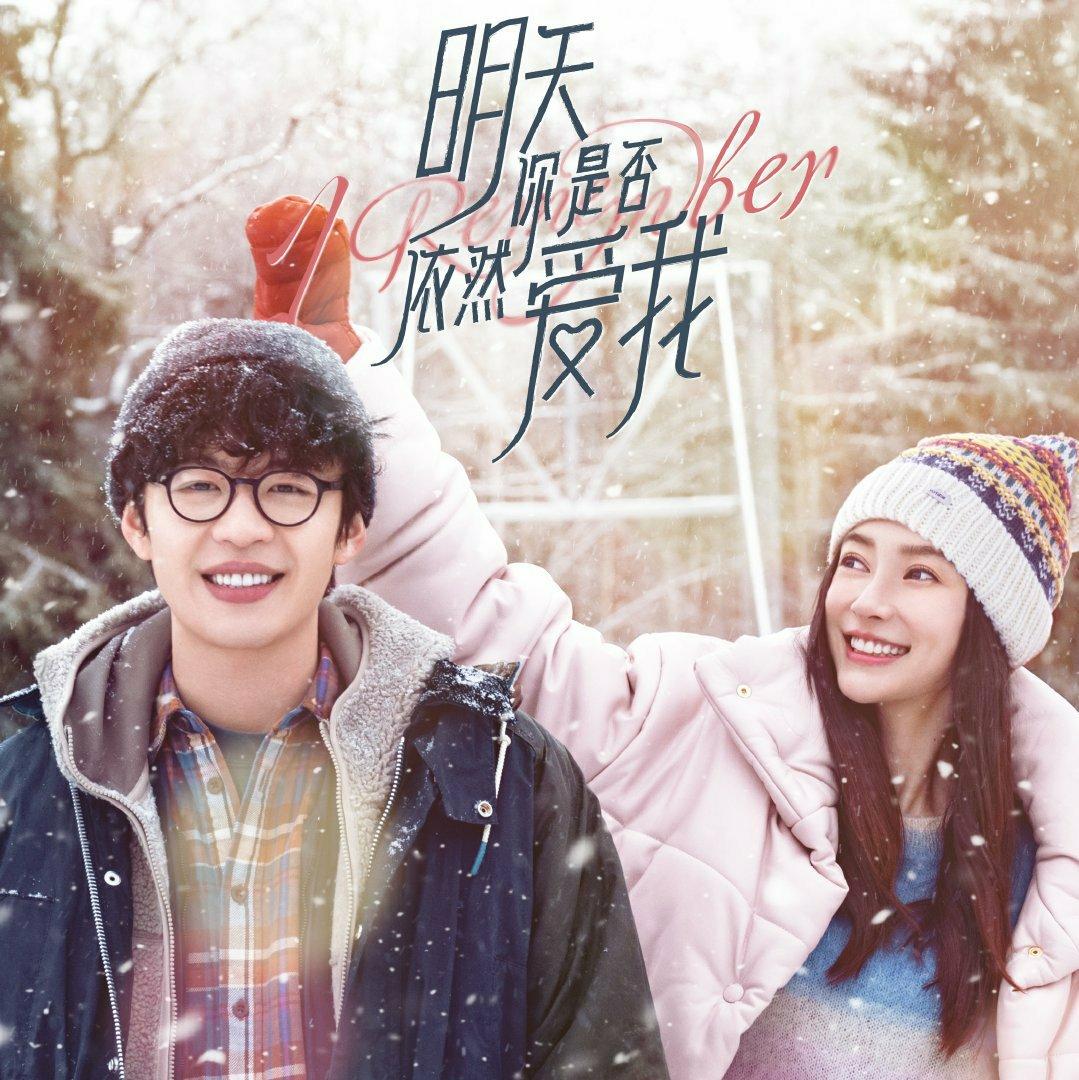 明天你是否依然爱我