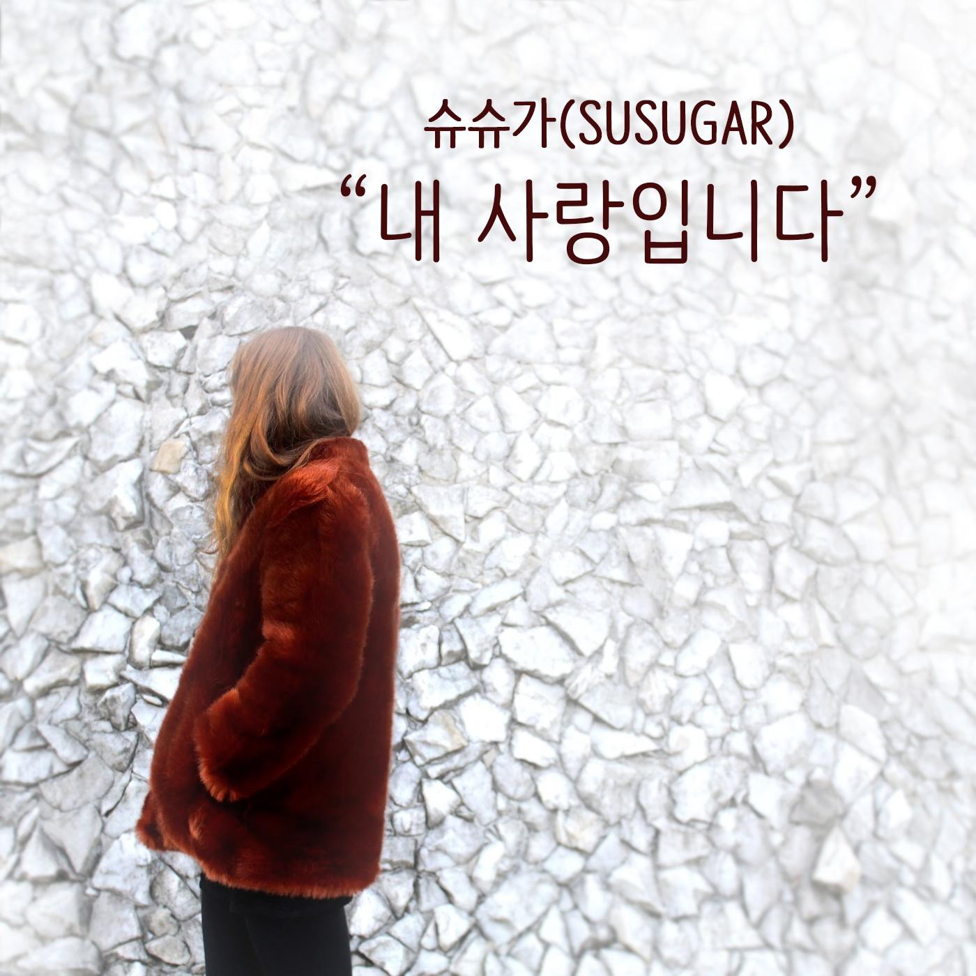 내 사랑입니다