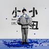小小丑 (粵语版)