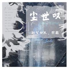 尘世叹（《二哈和他的白猫师尊》广播剧先行ED）