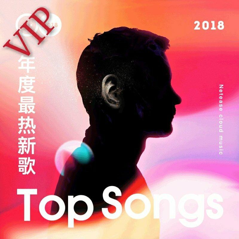 2020年度最热新歌持续更新
