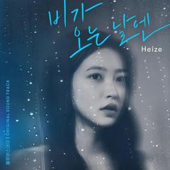 비가 오는 날엔(下雨的日子)2021（翻自 Heize）