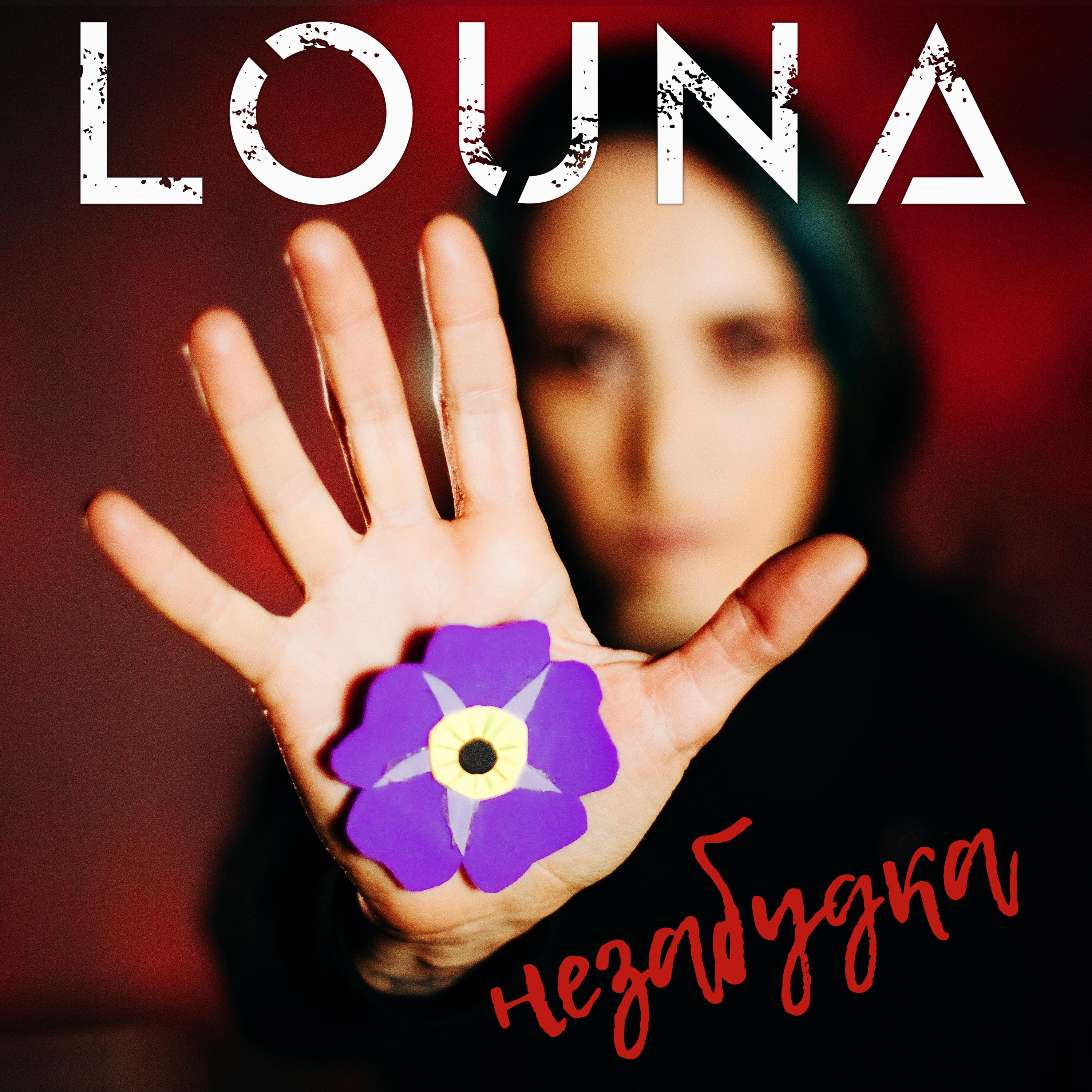 Louna - Незабудка