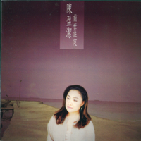 陈盈洁 - 烟花女子(原版立体声伴奏)