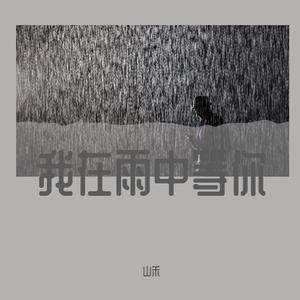 我在雨中等你伴奏 （降6半音）