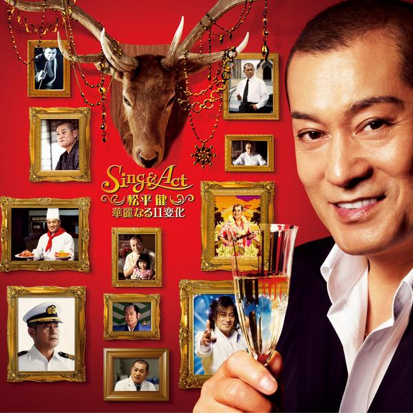 松平 健 華麗なる11変化