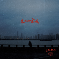 佚名男 - 争取胜利(原版立体声伴奏)