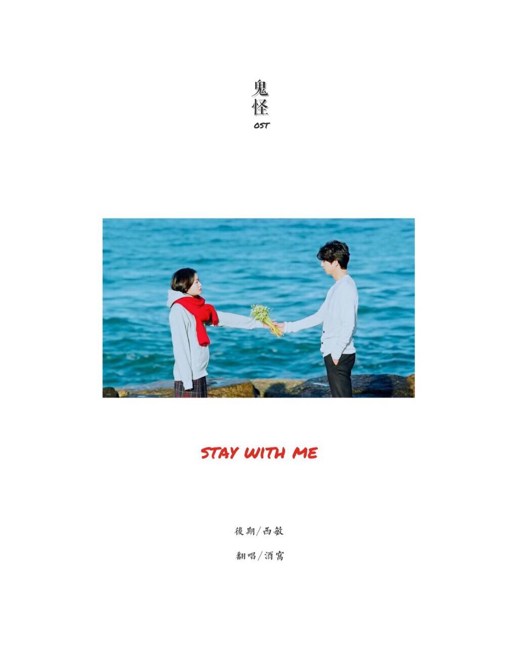 鬼怪-stay with me专辑