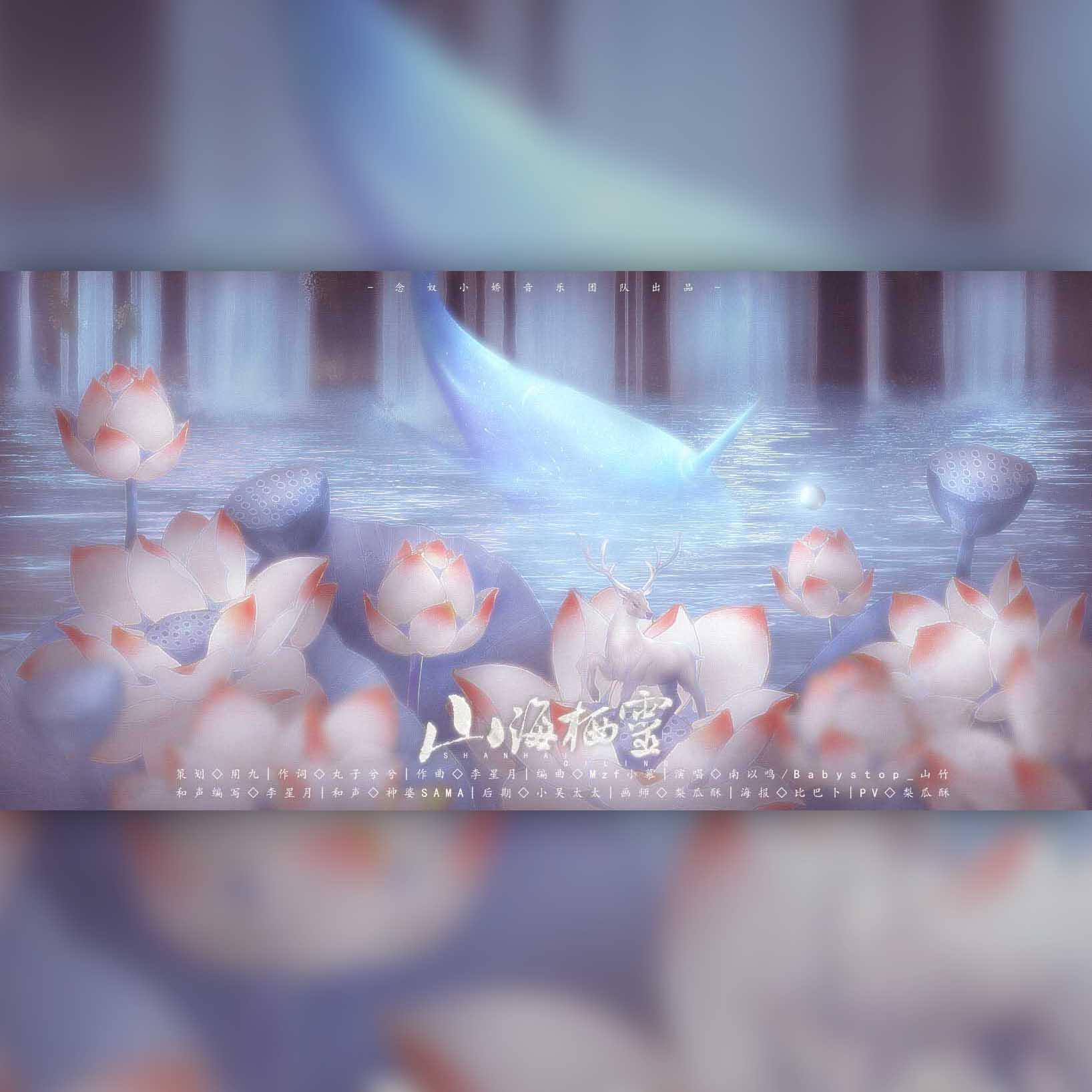 山海栖灵