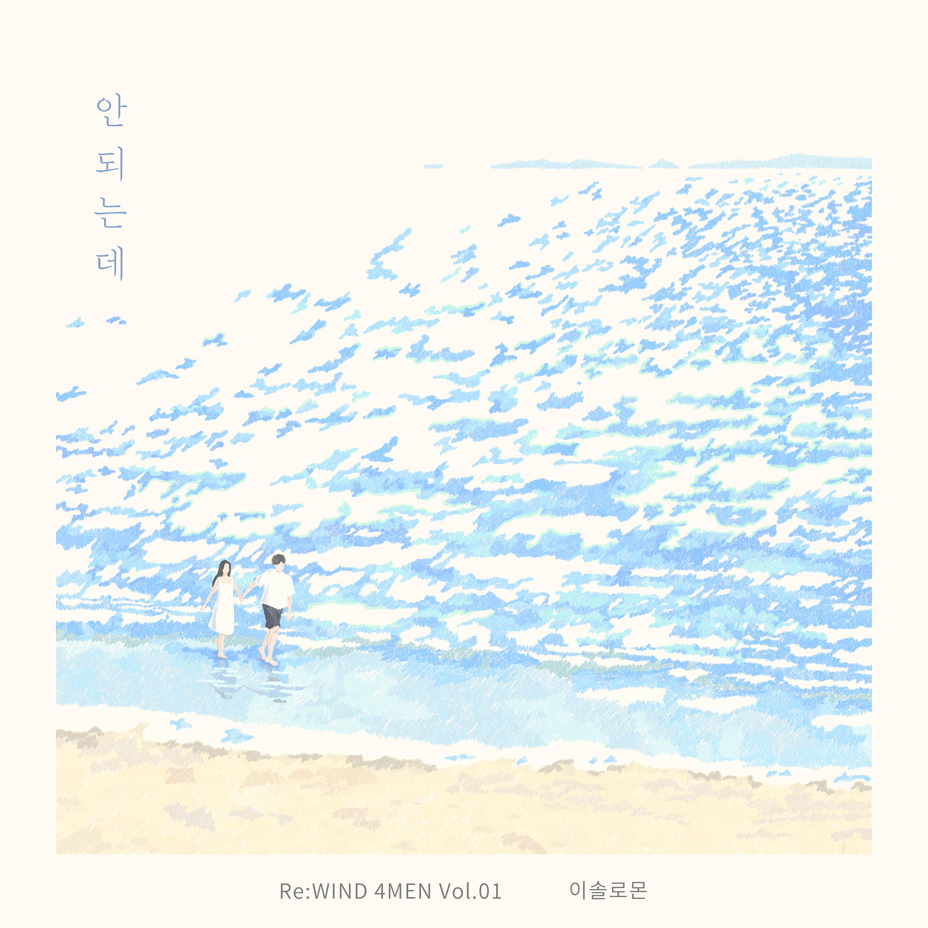 안되는데 (Re:WIND 4MEN Vol.1)