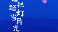 错把路灯当月光 (深情版)专辑