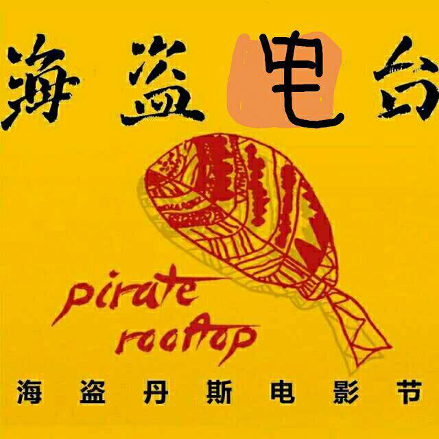 海盗电台FM podcast artwork