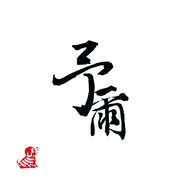 【涉川（2018）】