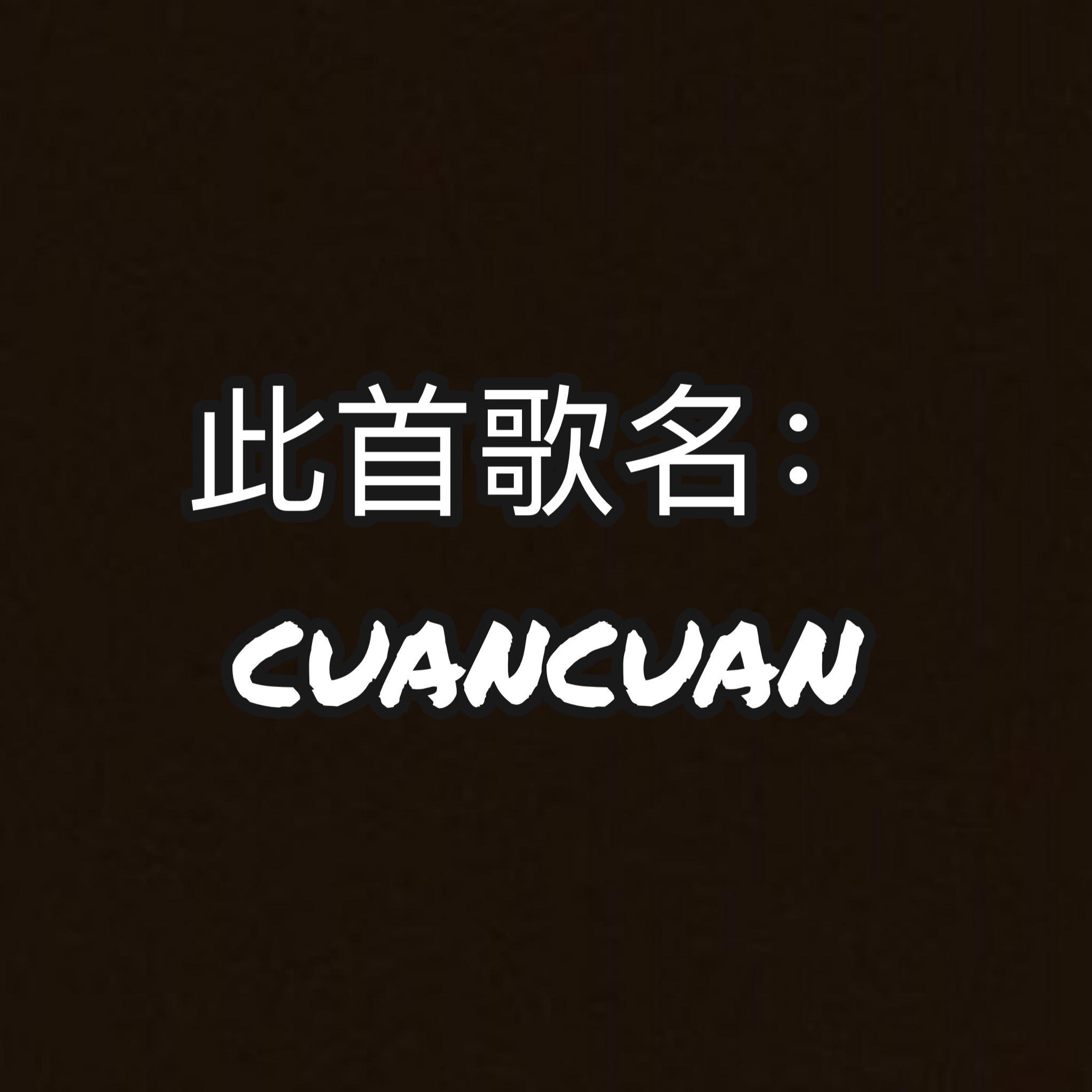 cuancuan专辑