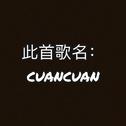 cuancuan专辑