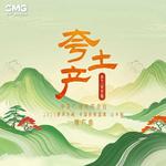 夸土产 (和声版伴奏)