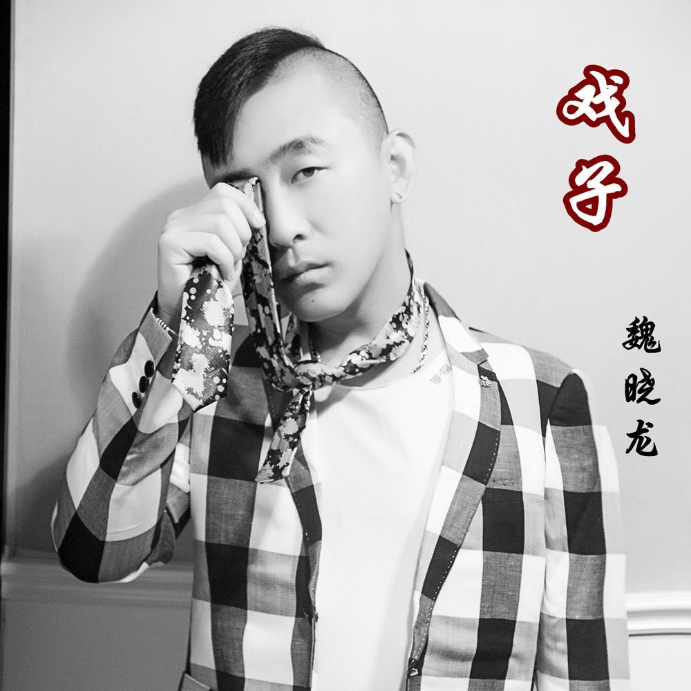 戏子 歌手:毛毛(魏晓龙) 发行时间:2018-11-16 发行公司: 金麦田文化