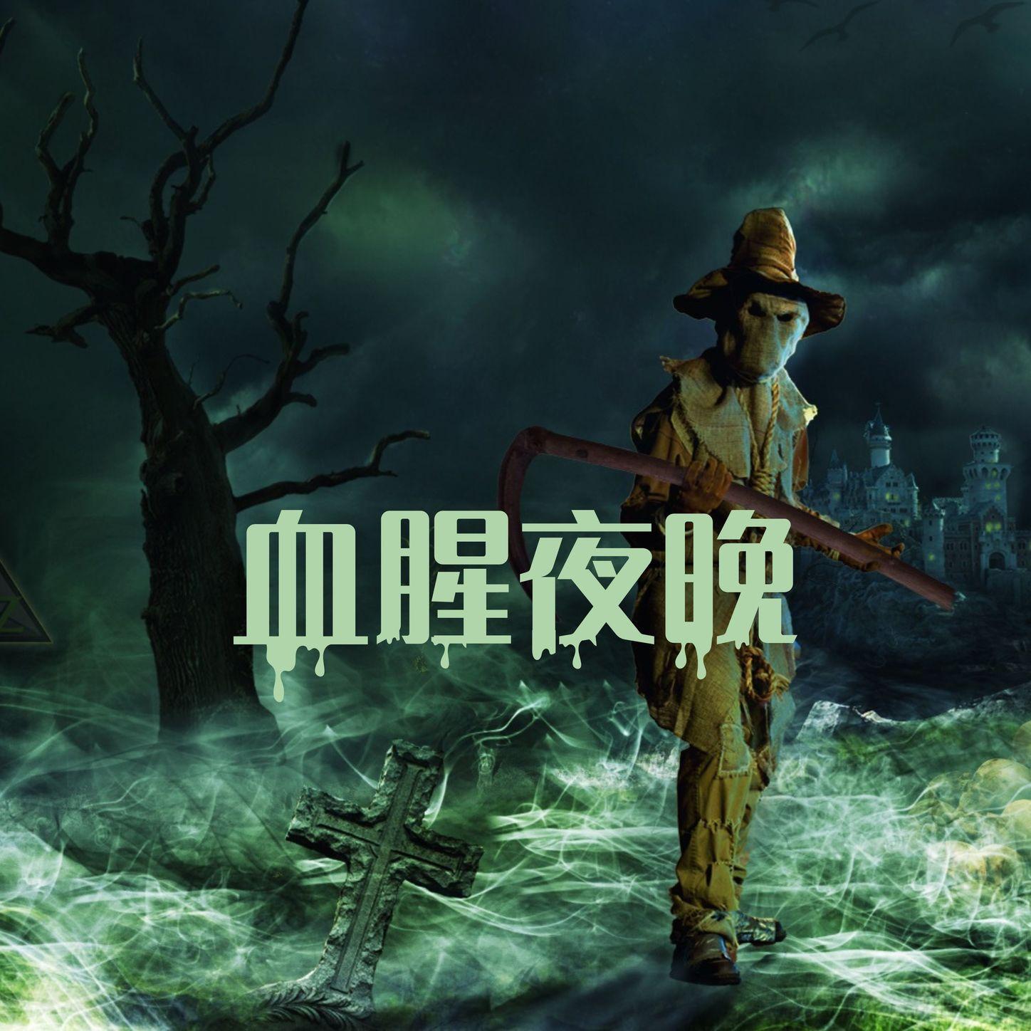 血腥夜晚: 适合讲惊悚传说的黑暗环境音乐，闹鬼地方的背景音乐和白噪音，魔鬼声，惊悚音乐