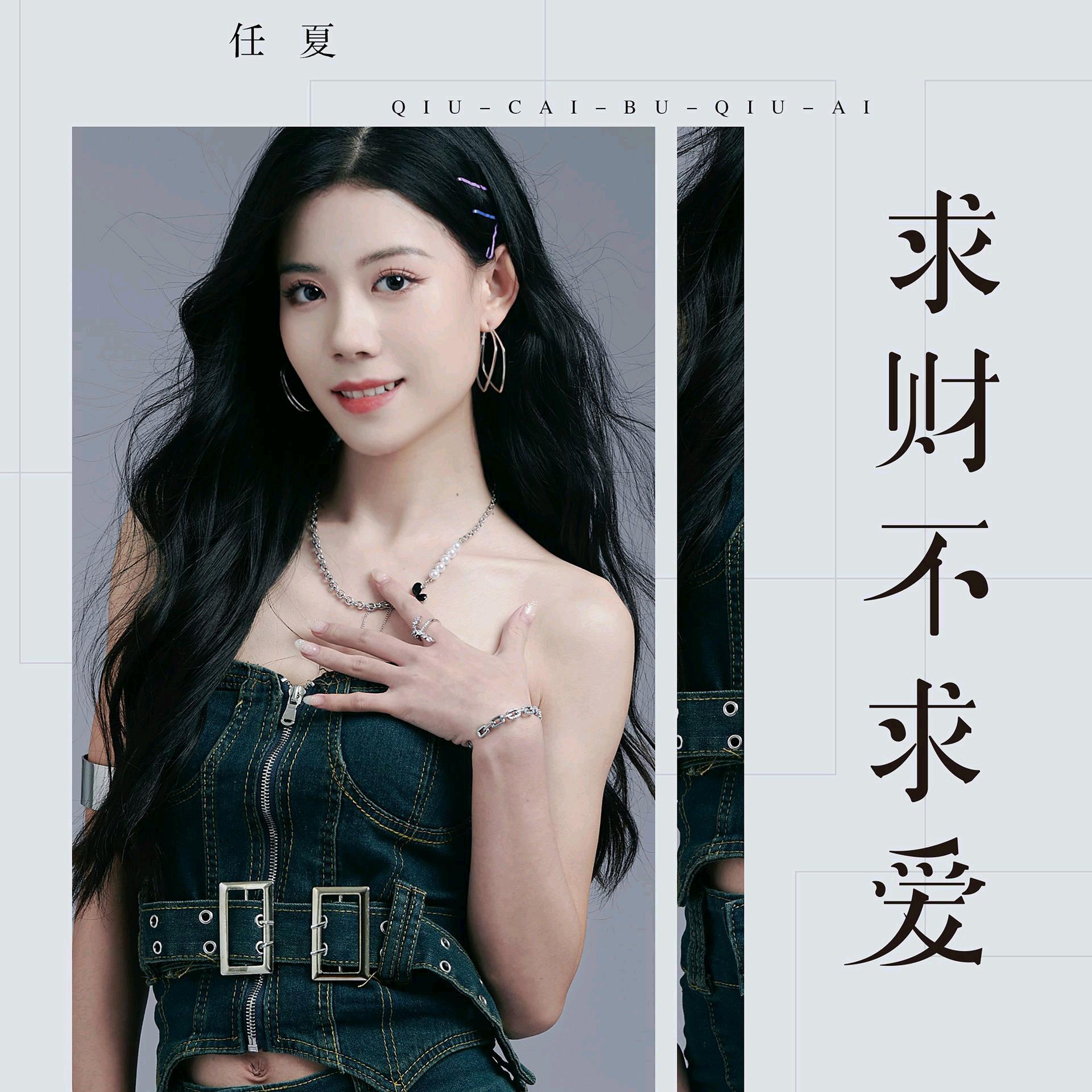 求财不求爱 - 任夏 - 单曲 - 网易云音乐