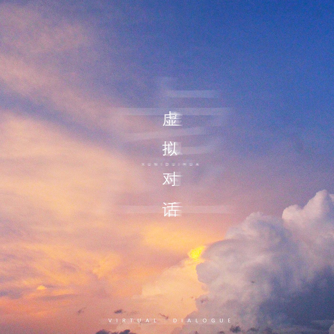 虚拟对话