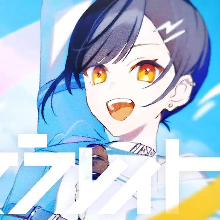 アクセラレイト（加速）(feat. 小豆沢こはね&白石杏&東雲彰人&青柳冬弥&巡音ルカ)