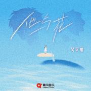 他与花