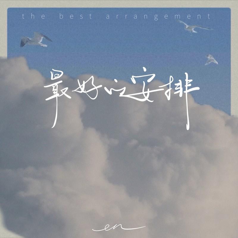 最好的安排 (深情版)