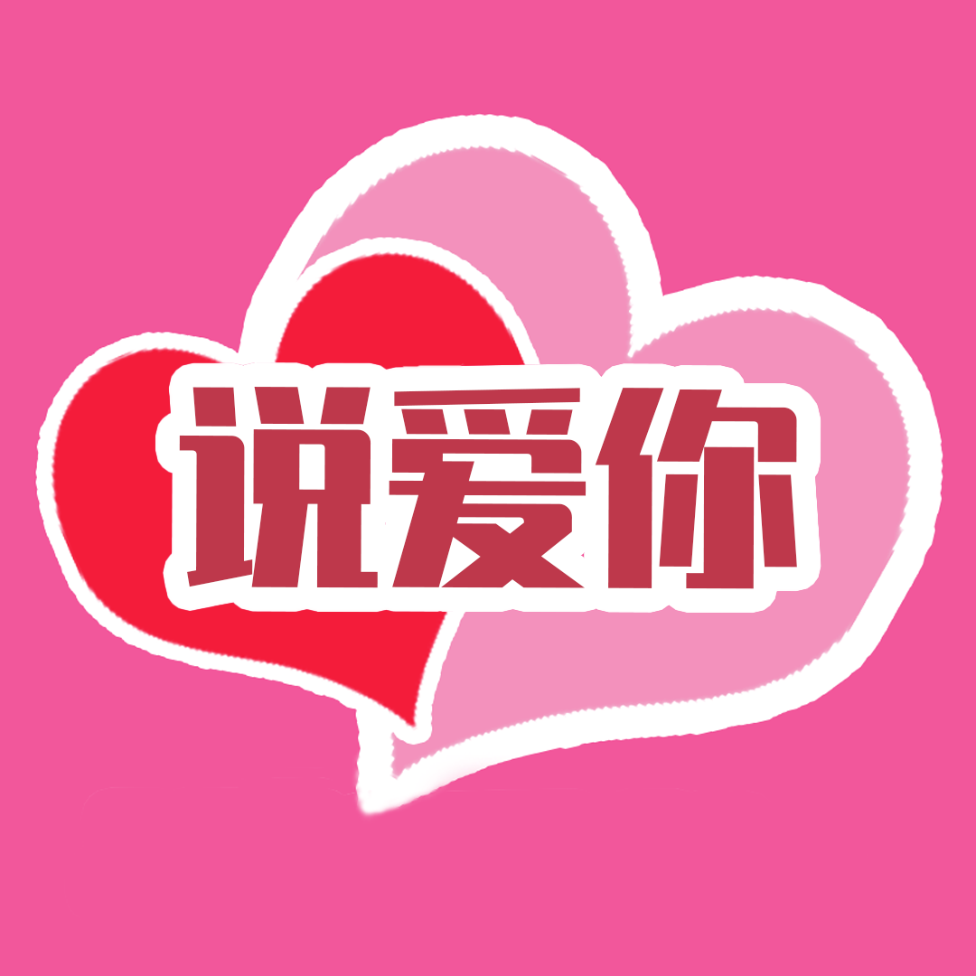 说爱你