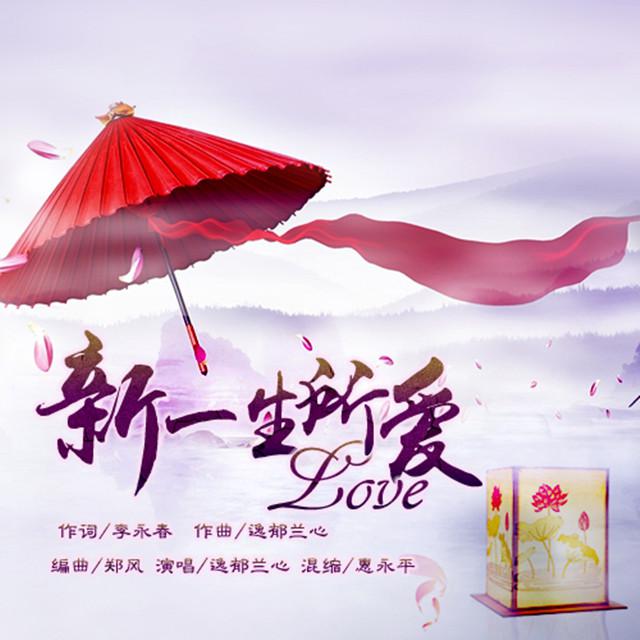 新一生所爱专辑